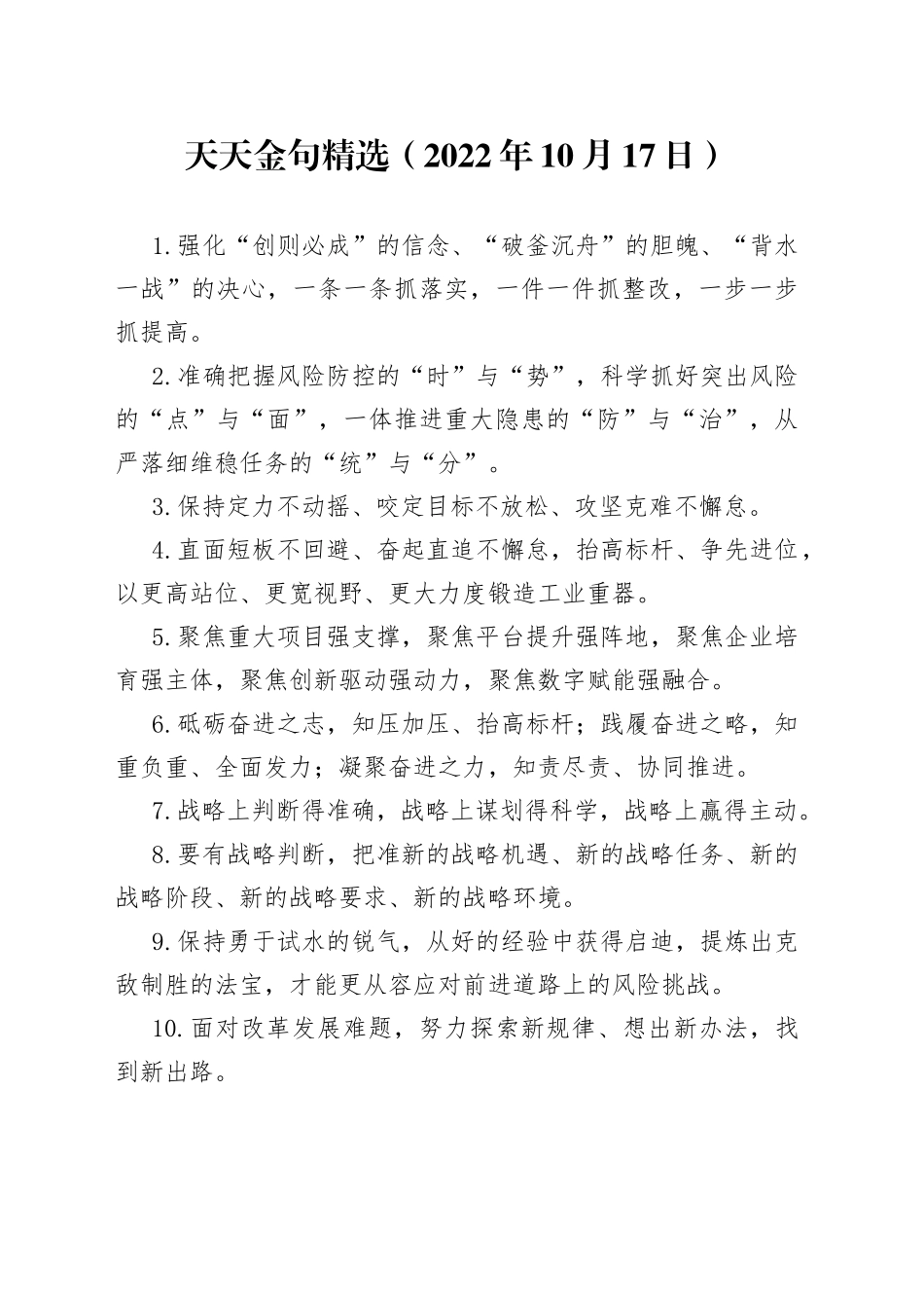 天天金句精选（2022年10月17日）_第1页