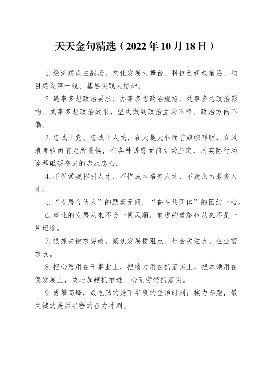 天天金句精选（2022年10月18日）_第1页
