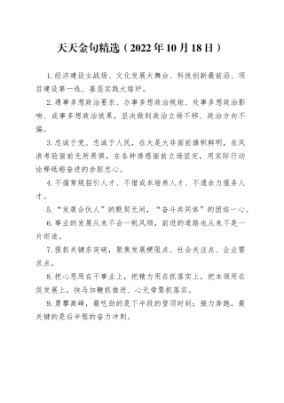 天天金句精选（2022年10月18日）