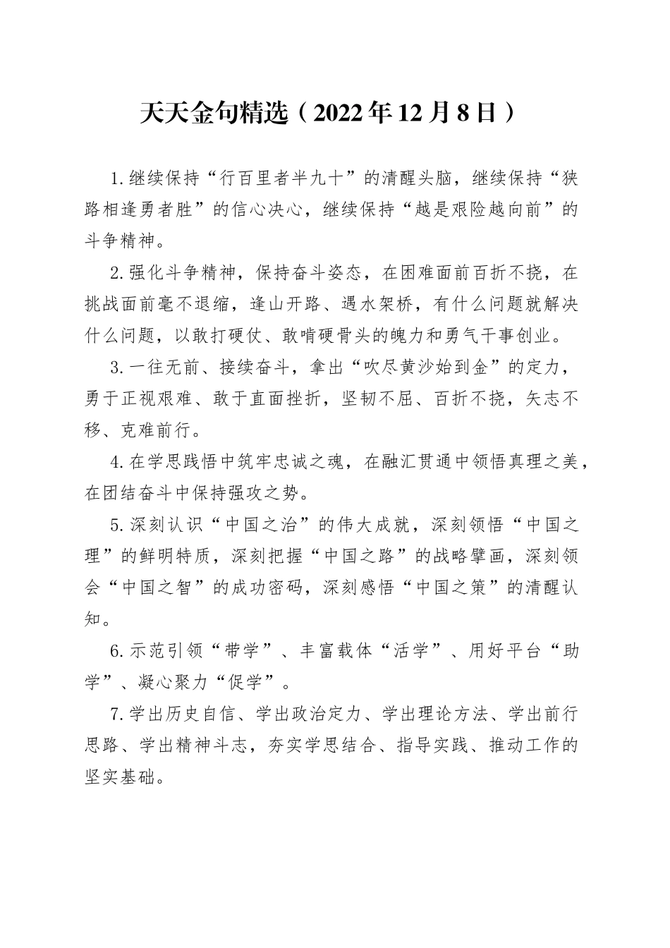 天天金句精选（2022年12月8日）_第1页