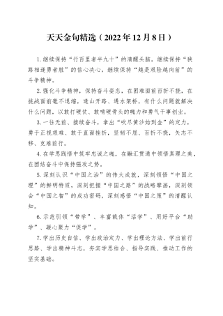天天金句精选（2022年12月8日）