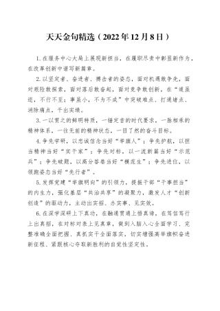 天天金句精选2（2022年12月8日）