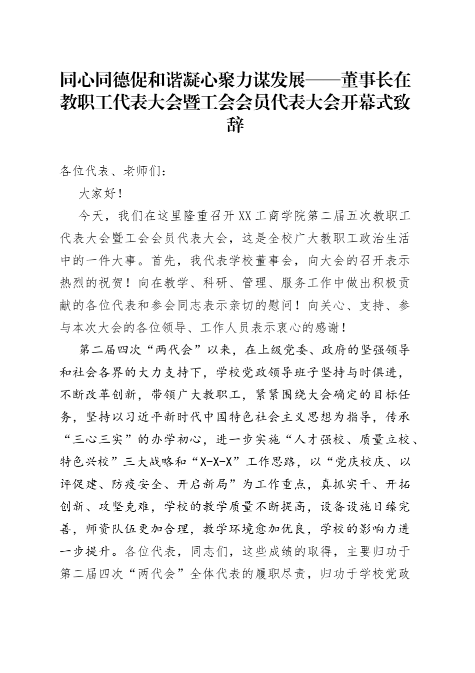 同心同德促和谐凝心聚力谋发展董事长在教职工代表大会暨工会会员代表大会开幕式致辞_第1页