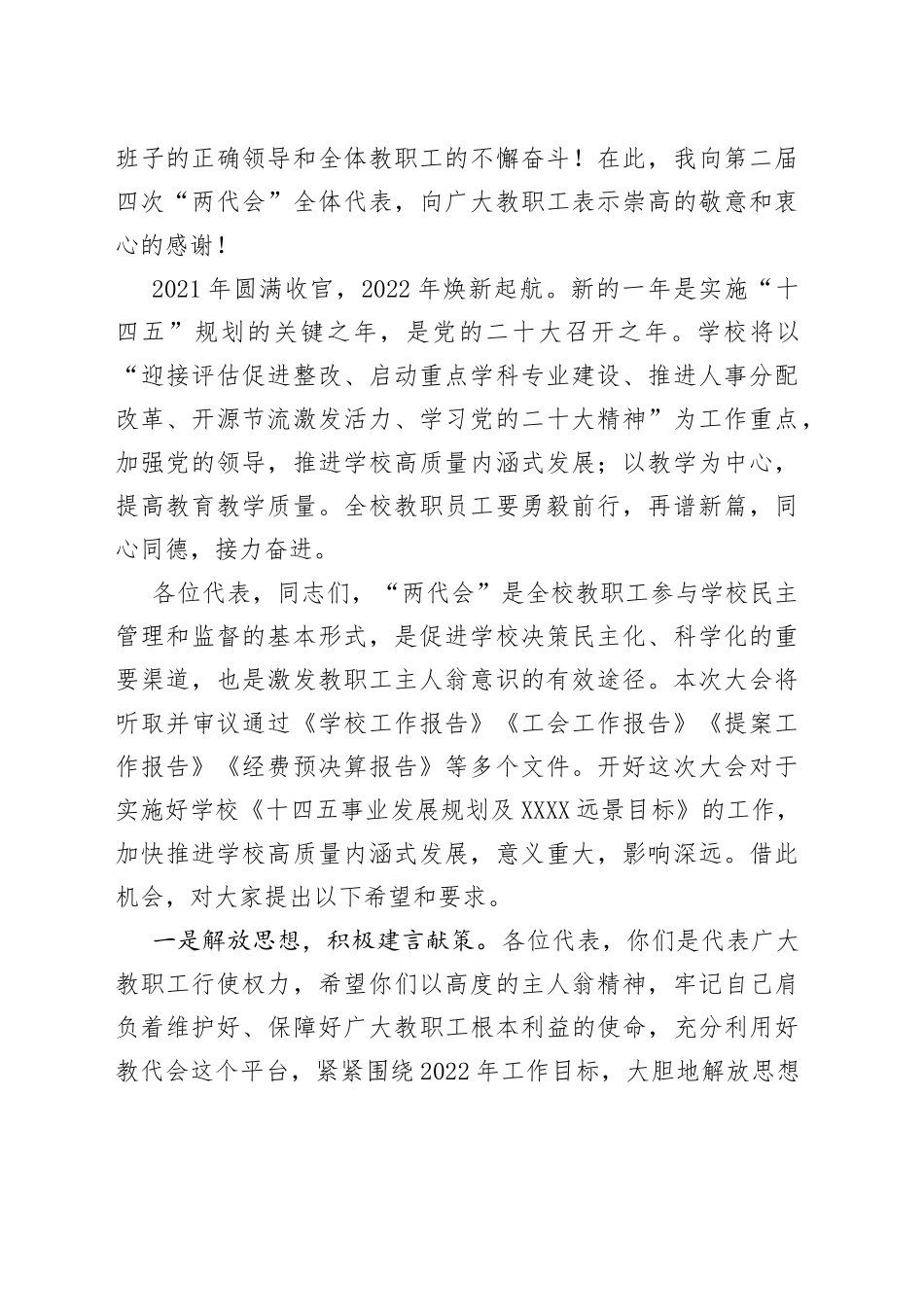 同心同德促和谐凝心聚力谋发展董事长在教职工代表大会暨工会会员代表大会开幕式致辞_第2页