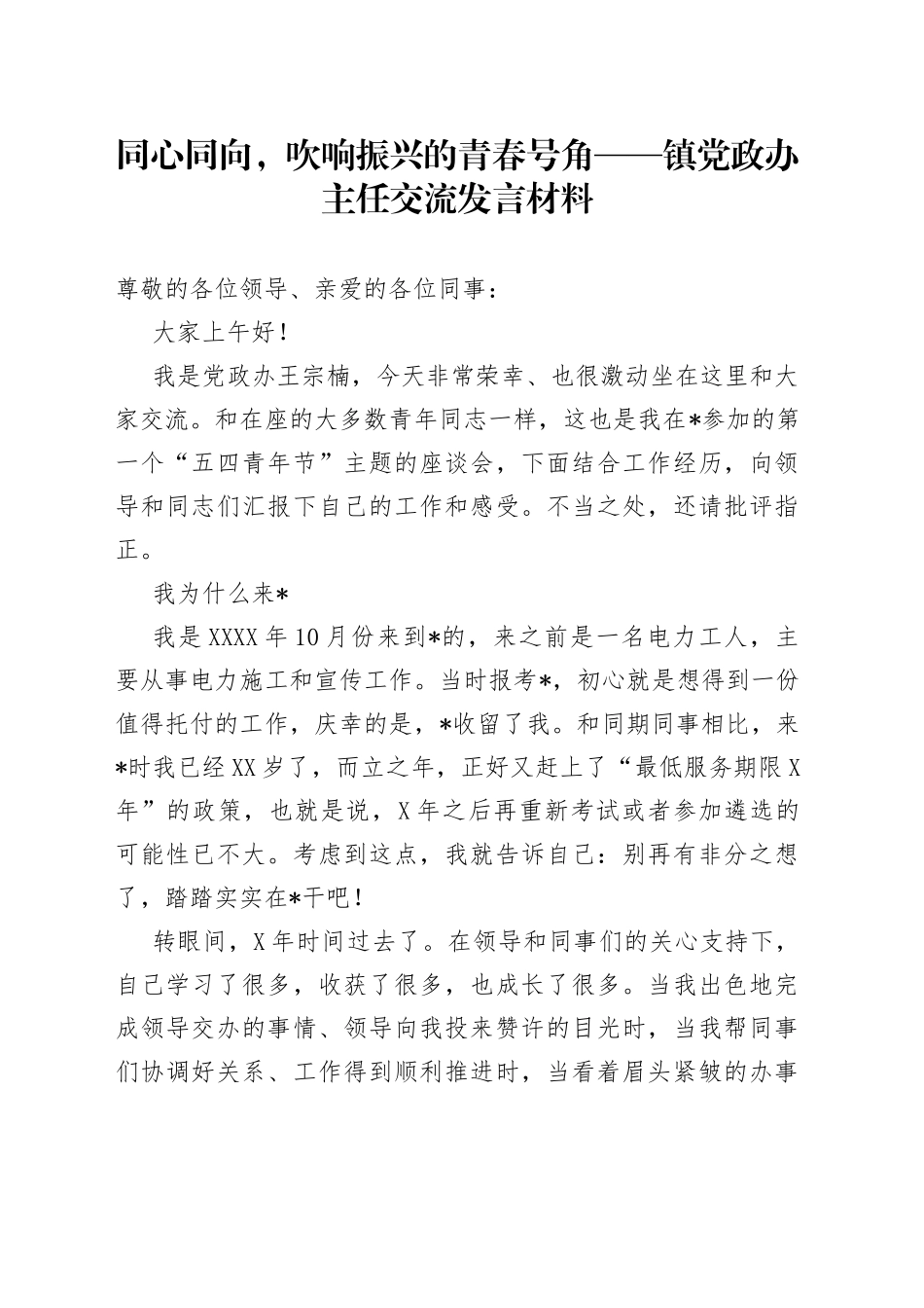 同心同向，吹响振兴的青春号角镇党政办主任交流发言材料_第1页