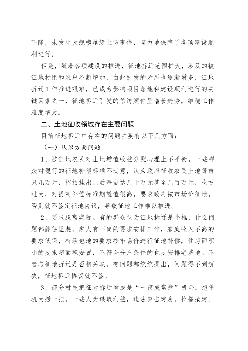 土地征收领域维稳工作调研报告_第2页