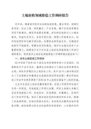 土地征收领域维稳工作调研报告