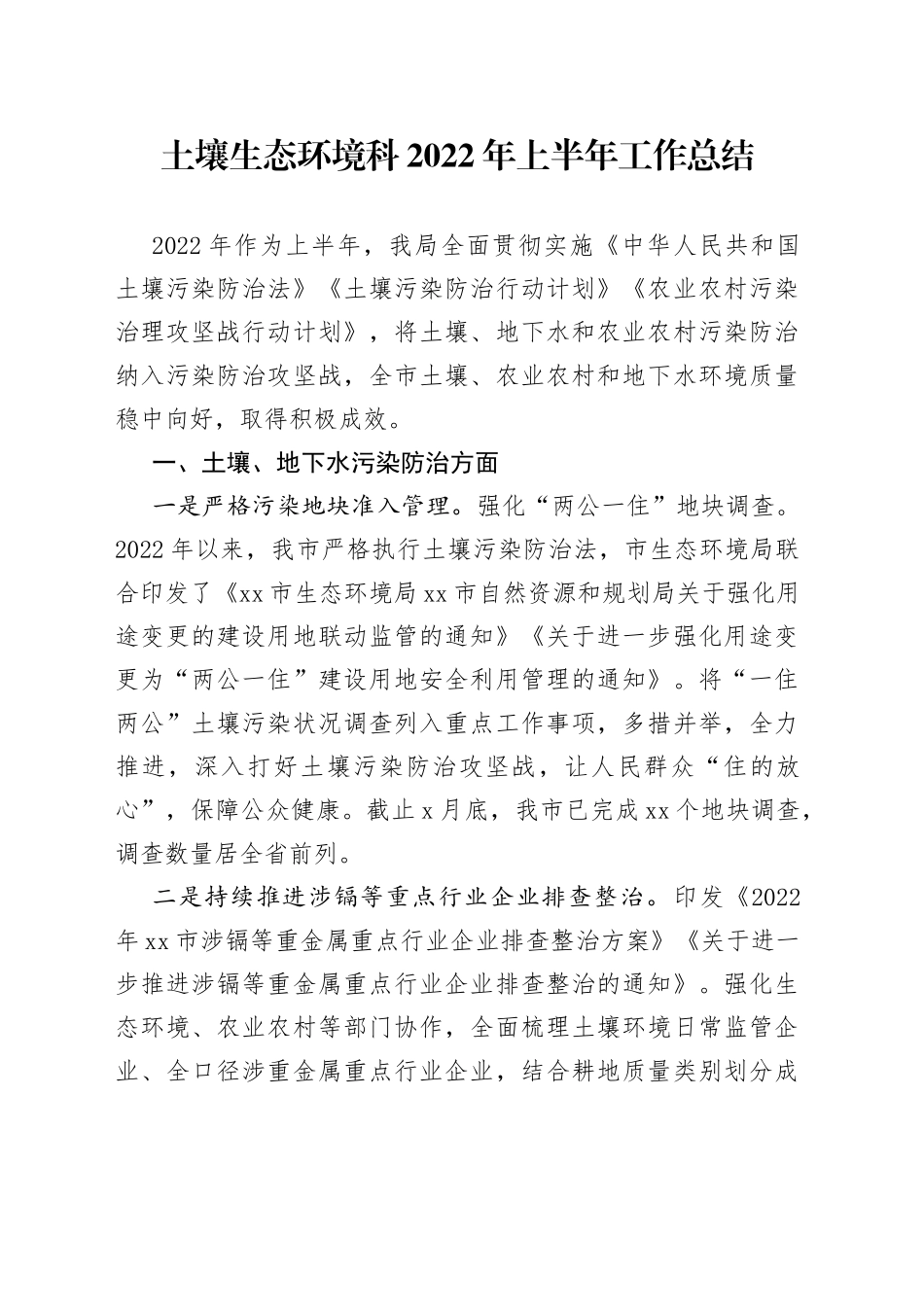 土壤生态环境科2022年上半年工作总结_第1页