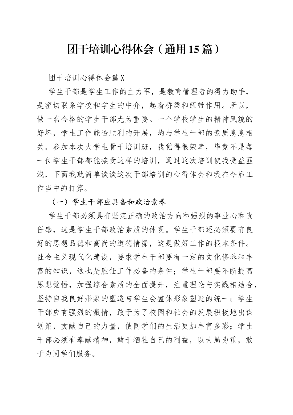 团干培训心得体会（通用15篇）_第1页