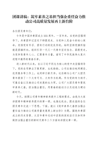 团课讲稿：筑牢素养之基担当强企重任奋力推动公司高质量发展再上新台阶