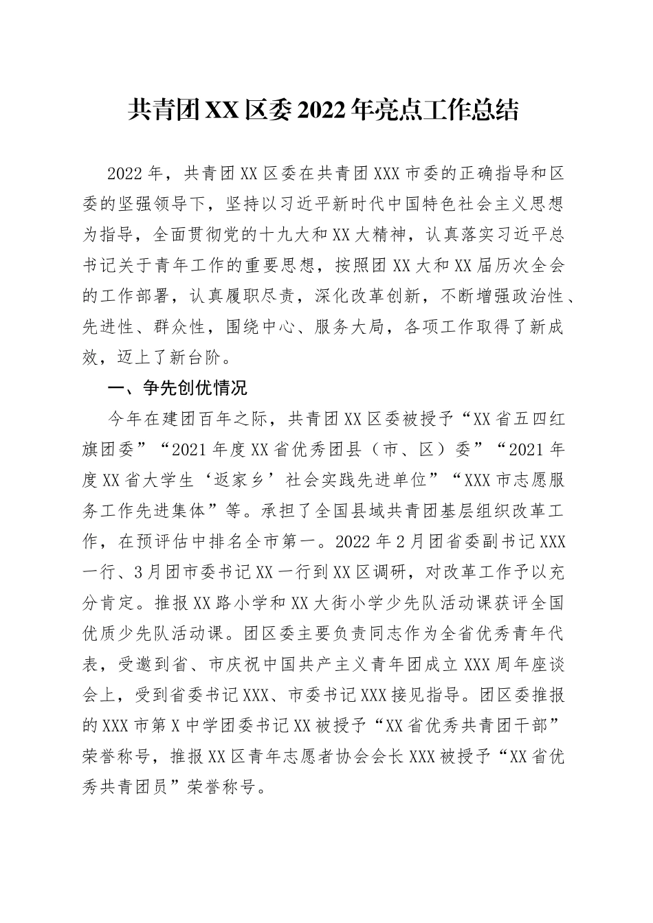 团区委2022年亮点工作总结_第1页