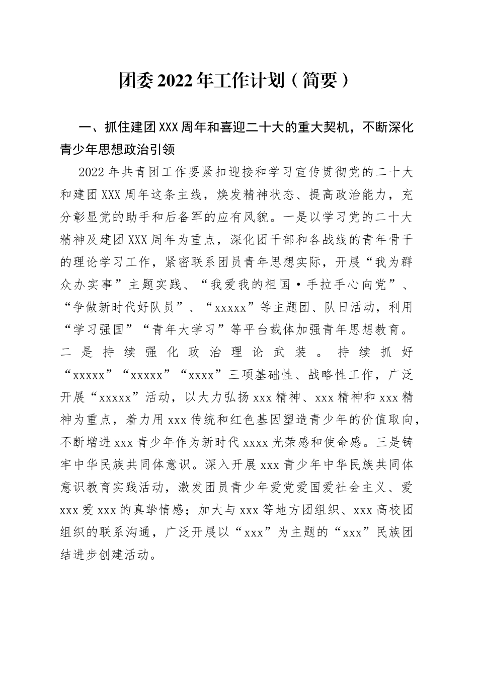 团委2022年工作计划（简要）_第1页