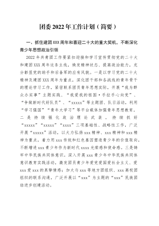 团委2022年工作计划（简要）