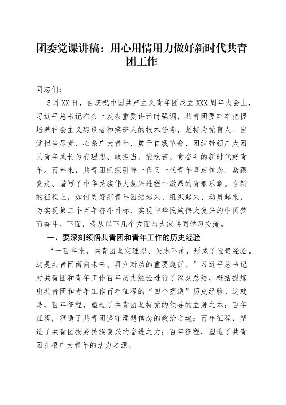 团委党课讲稿：用心用情用力做好新时代共青团工作_第1页