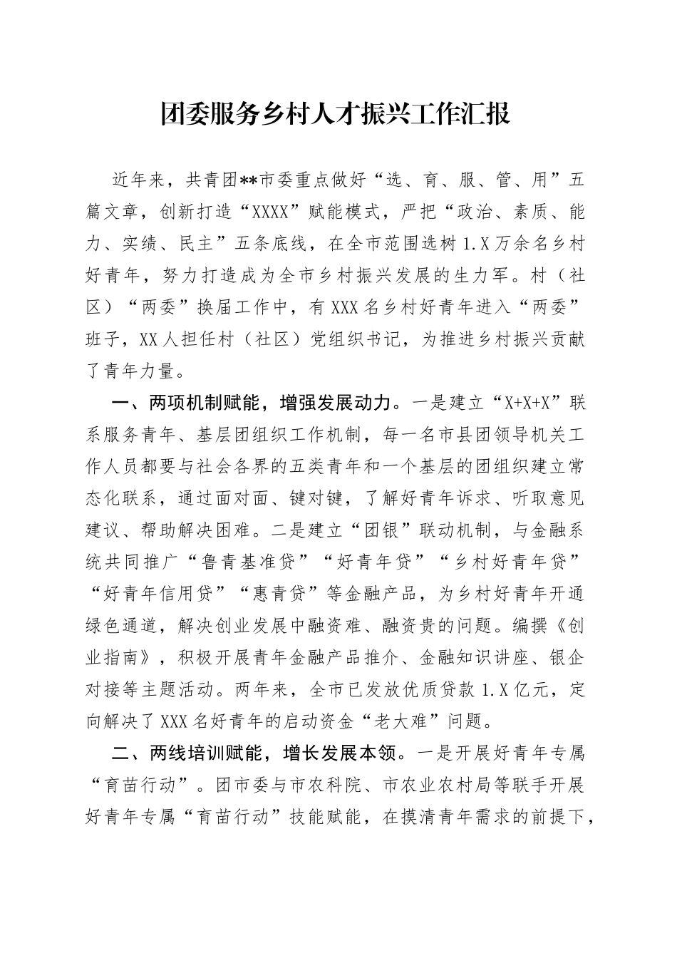 团委服务乡村人才振兴工作汇报_第1页