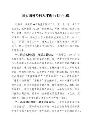 团委服务乡村人才振兴工作汇报