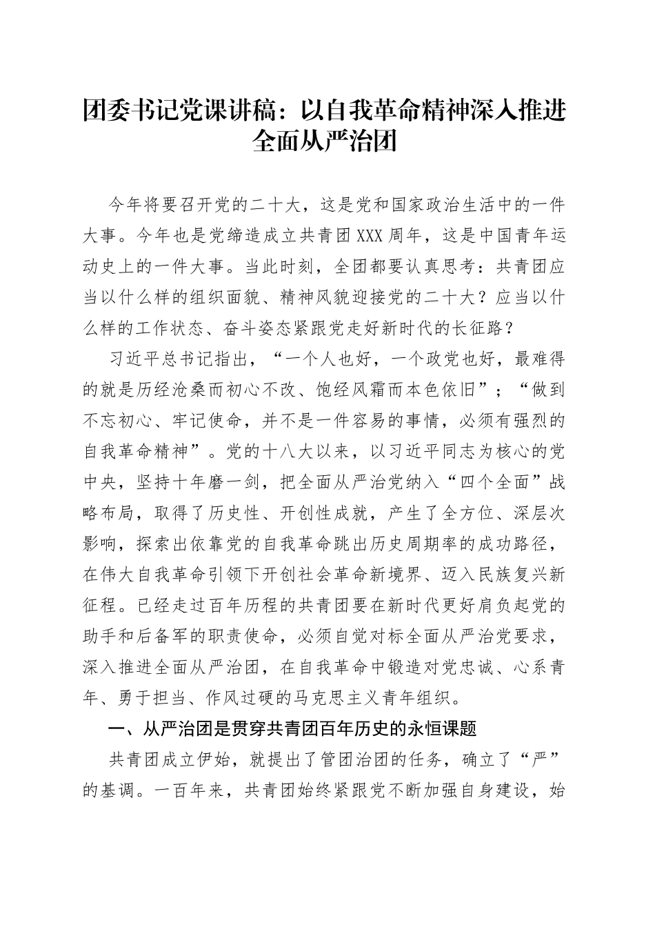 团委书记党课讲稿：以自我革命精神深入推进全面从严治团_第1页