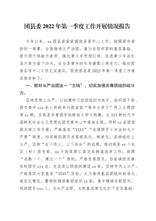 团县委2022年第一季度工作开展情况报告