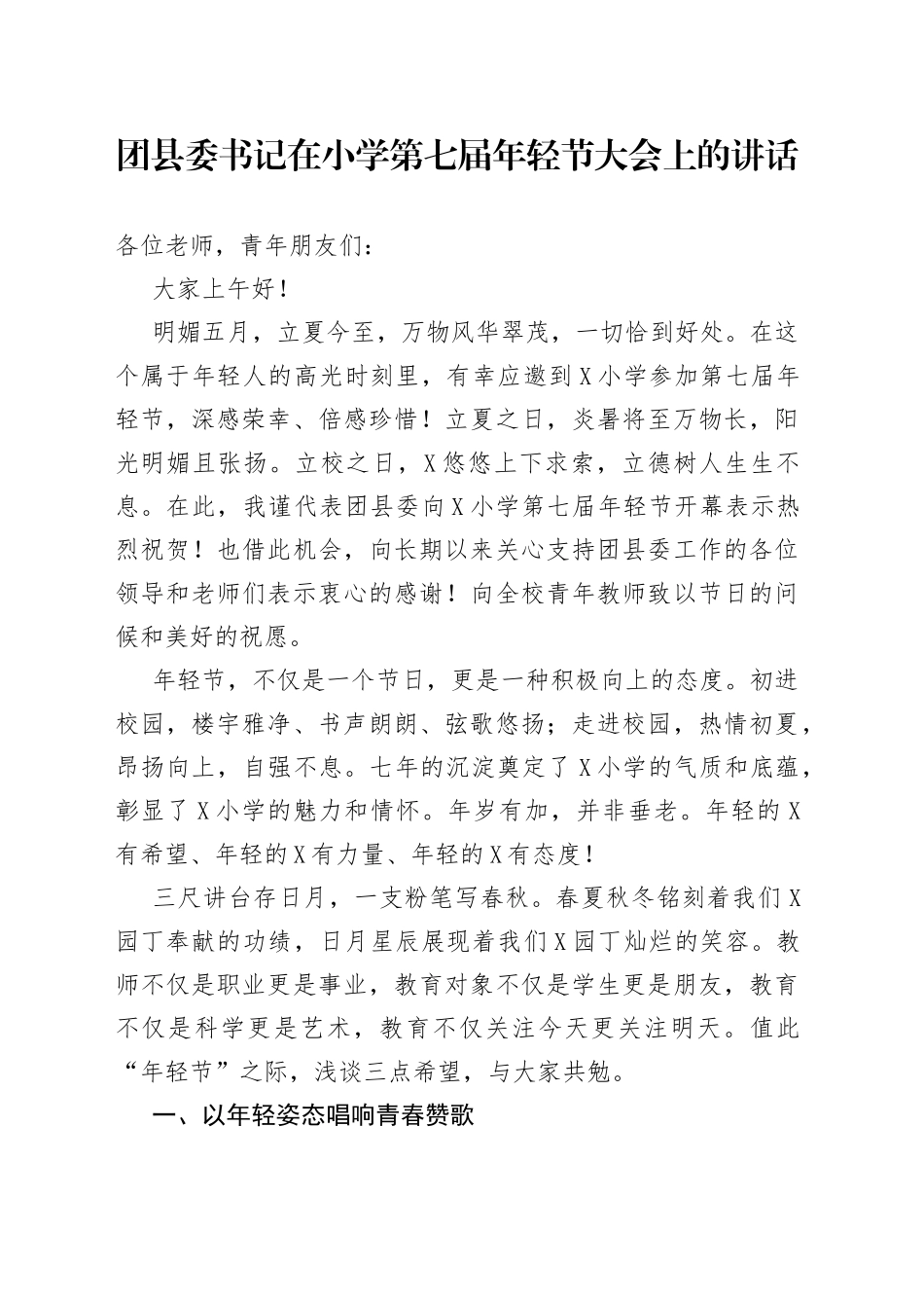 团县委书记在小学第七届年轻节大会上的讲话_第1页