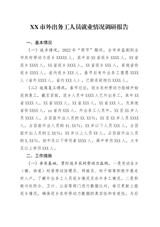 外出务工人员就业情况调研报告