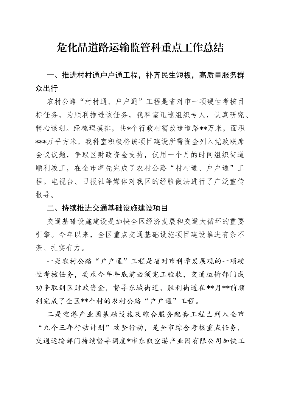 危化品道路运输监管科重点工作总结_第1页