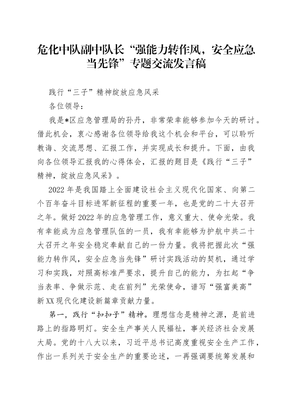 危化中队副中队长“强能力转作风，安全应急当先锋”专题交流发言稿_第1页