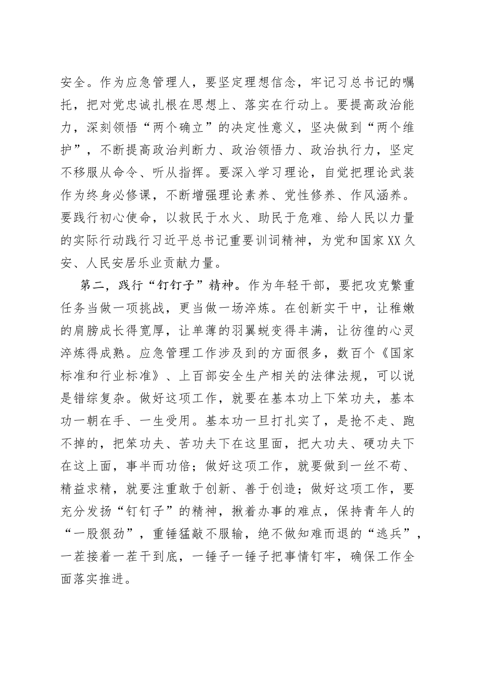 危化中队副中队长“强能力转作风，安全应急当先锋”专题交流发言稿_第2页