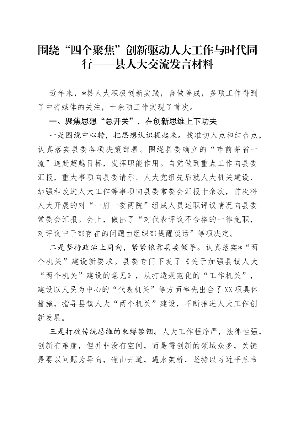 围绕“四个聚焦”创新驱动人大工作与时代同行县人大交流发言材料_第1页