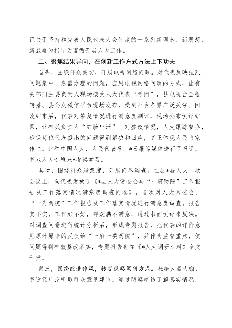 围绕“四个聚焦”创新驱动人大工作与时代同行县人大交流发言材料_第2页