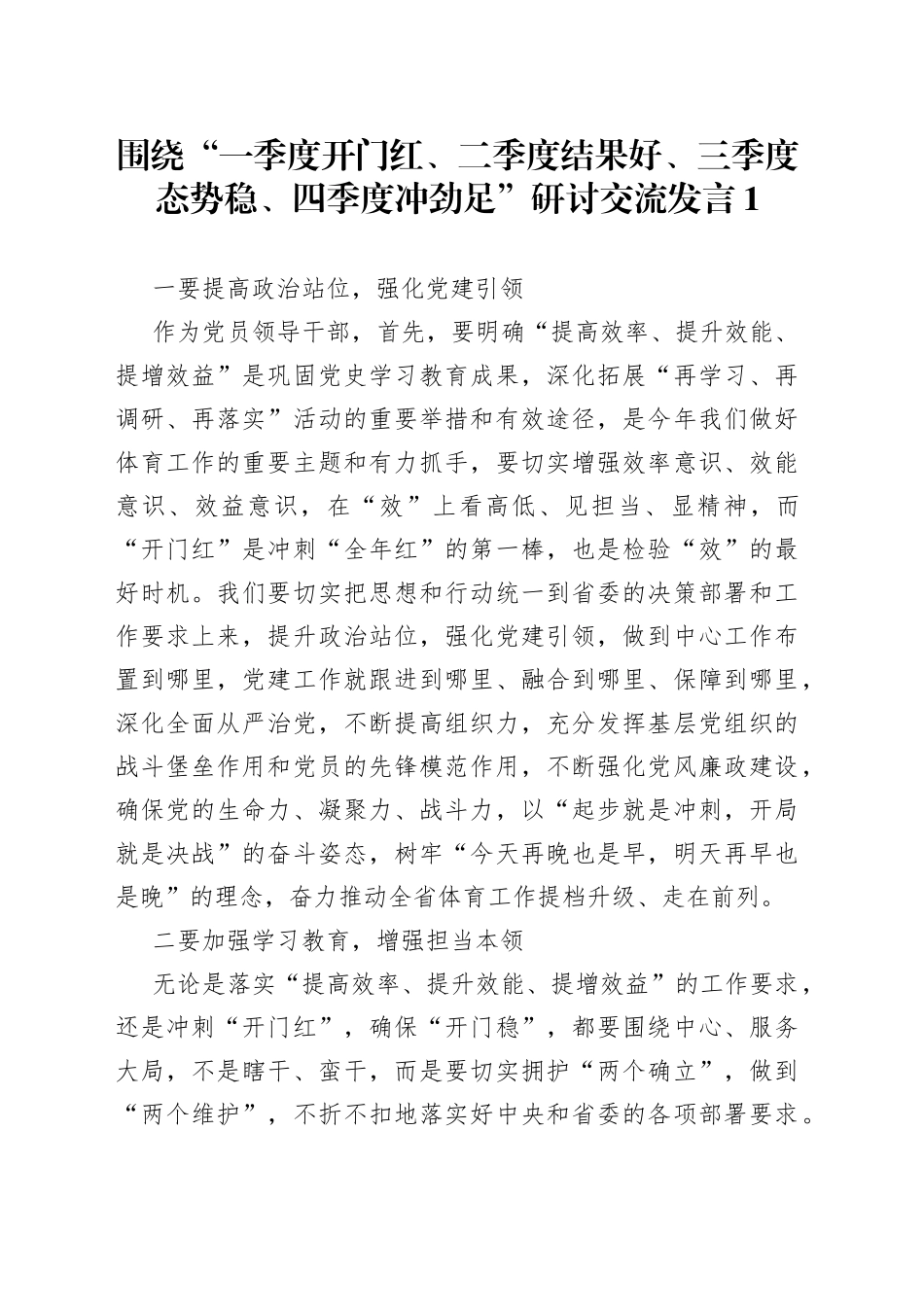 围绕“一季度开门红、二季度结果好、三季度态势稳、四季度冲劲足”研讨交流发言1_第1页