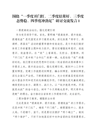 围绕“一季度开门红、二季度结果好、三季度态势稳、四季度冲劲足”研讨交流发言1