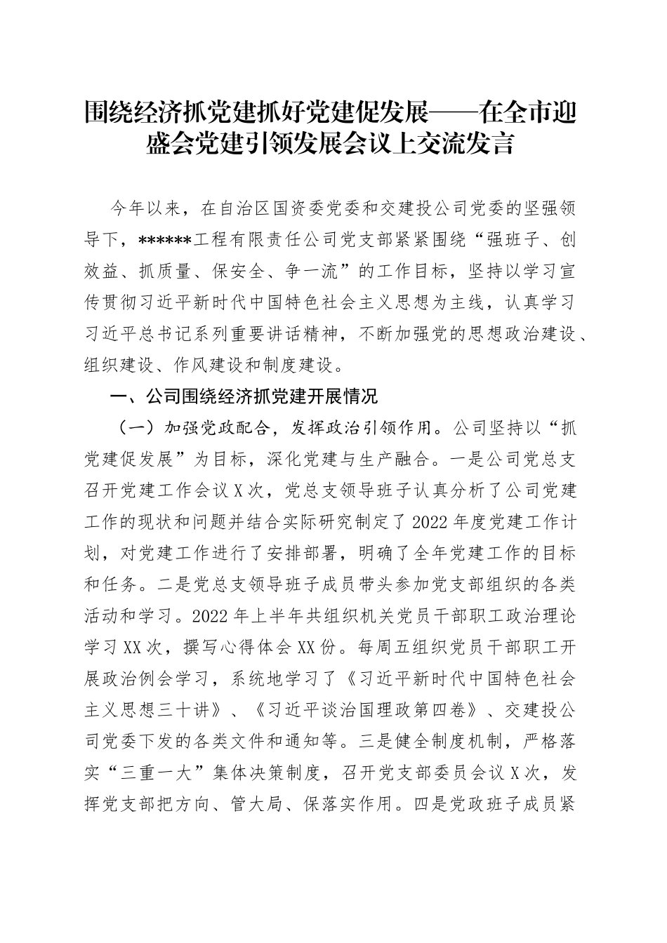 围绕经济抓党建抓好党建促发展在全市迎盛会党建引领发展会议上交流发言_第1页