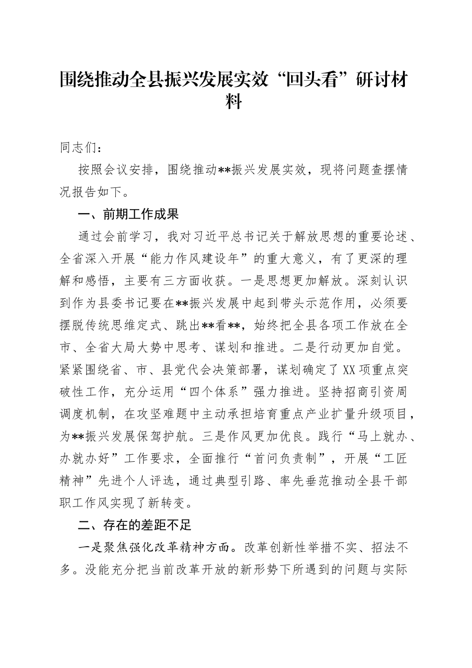 围绕推动全县振兴发展实效“回头看”研讨材料_第1页