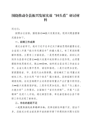 围绕推动全县振兴发展实效“回头看”研讨材料