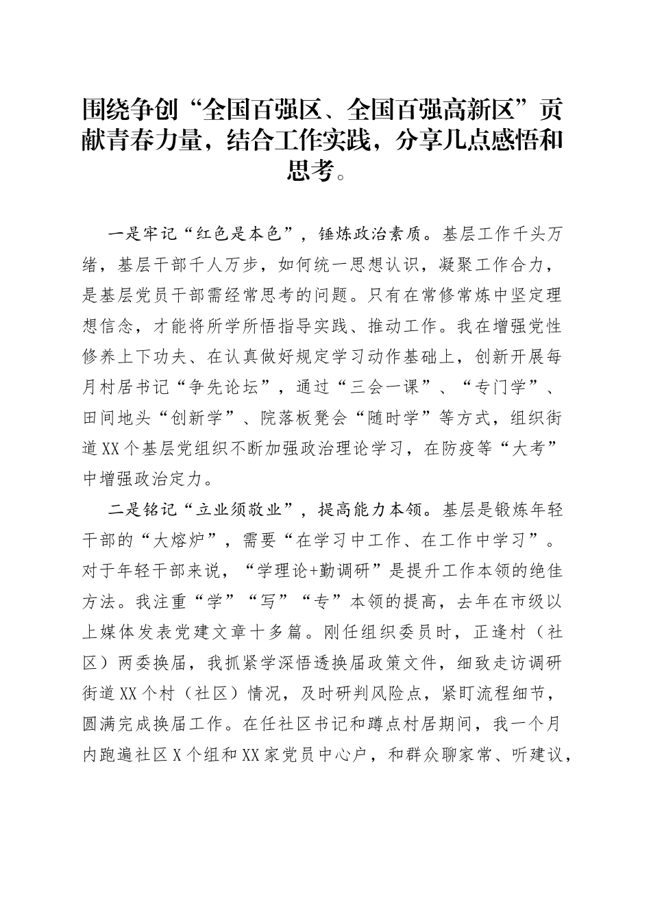 围绕争创“全国百强区、全国百强高新区”贡献青春力量，结合工作实践，分享几点感悟和思考。_第1页