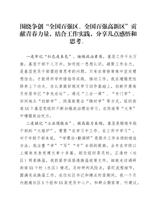 围绕争创“全国百强区、全国百强高新区”贡献青春力量，结合工作实践，分享几点感悟和思考。