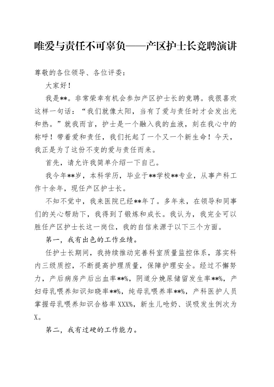 唯爱与责任不可辜负产区护士长竞聘演讲_第1页