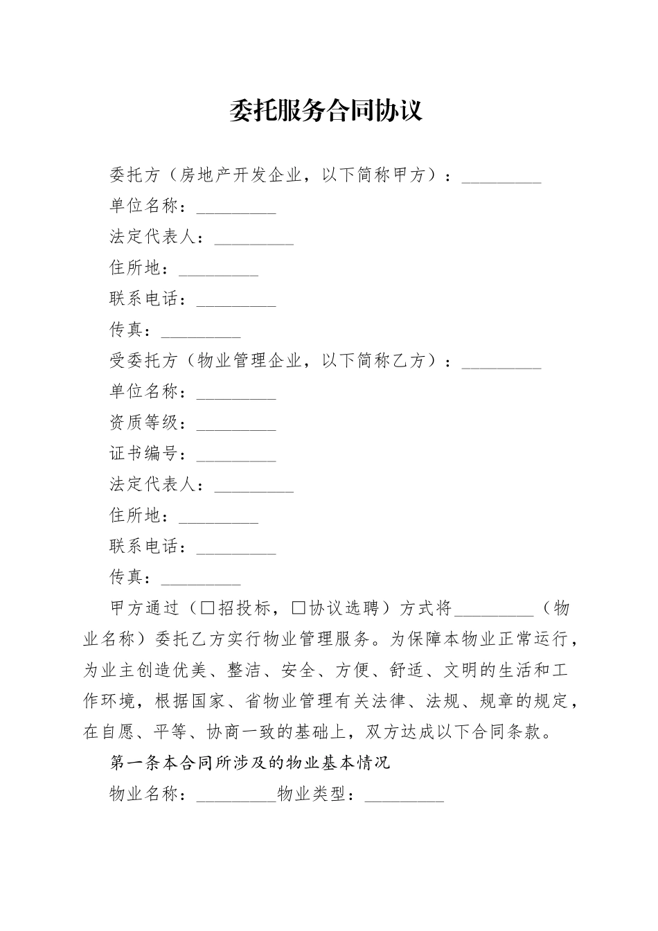 委托服务合同协议_第1页