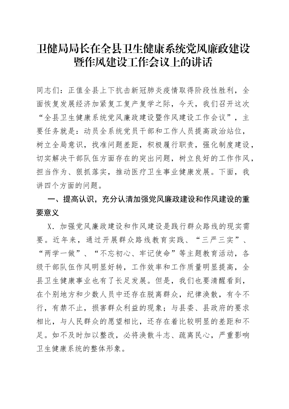 卫健局局长在全县卫生健康系统党风廉政建设暨作风建设工作会议上的讲话_第1页