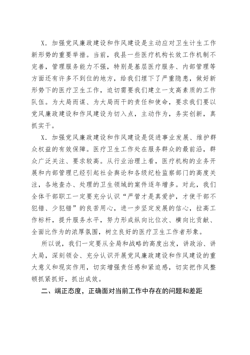 卫健局局长在全县卫生健康系统党风廉政建设暨作风建设工作会议上的讲话_第2页