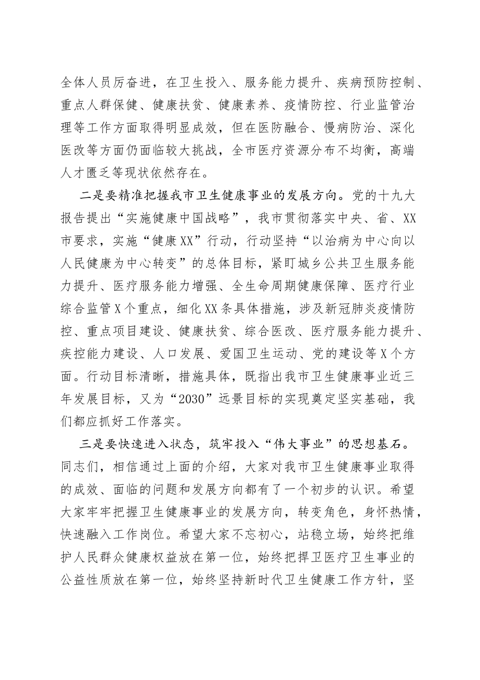 卫健局长在医院新入职员工会议上的讲话_第2页