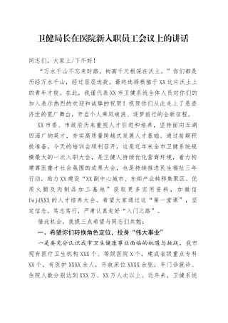 卫健局长在医院新入职员工会议上的讲话