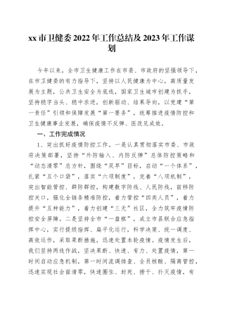 卫健委2022年工作总结及2023年工作谋划