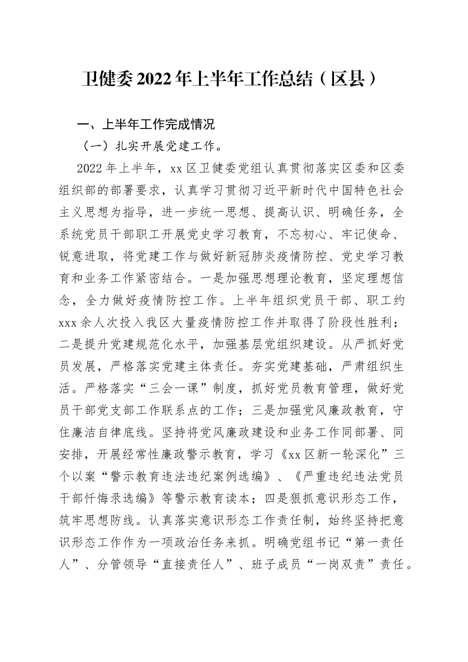 卫健委2022年上半年工作总结（区县）_第1页