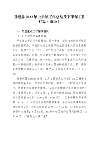 卫健委2022年上半年工作总结及下半年工作打算（市级）