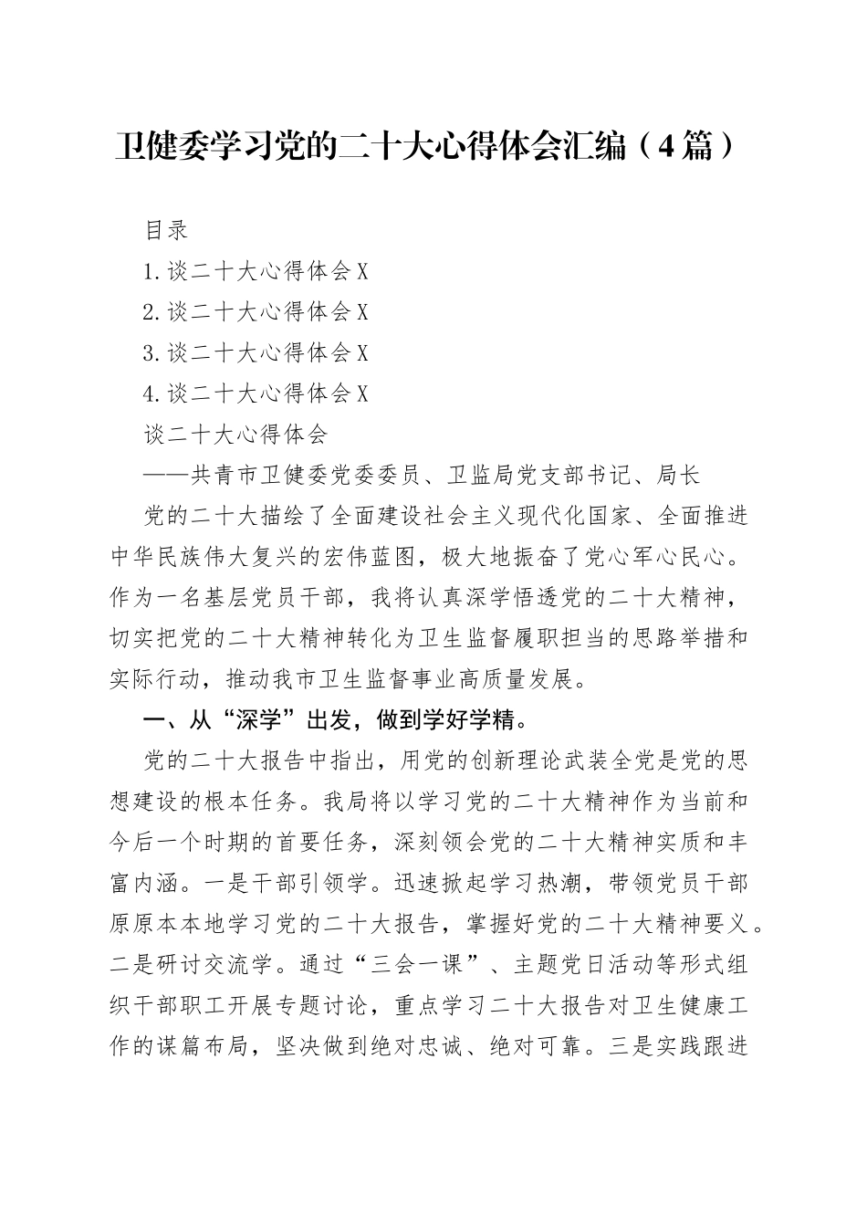 卫健委学习党的二十大心得体会汇编（4篇）_第1页