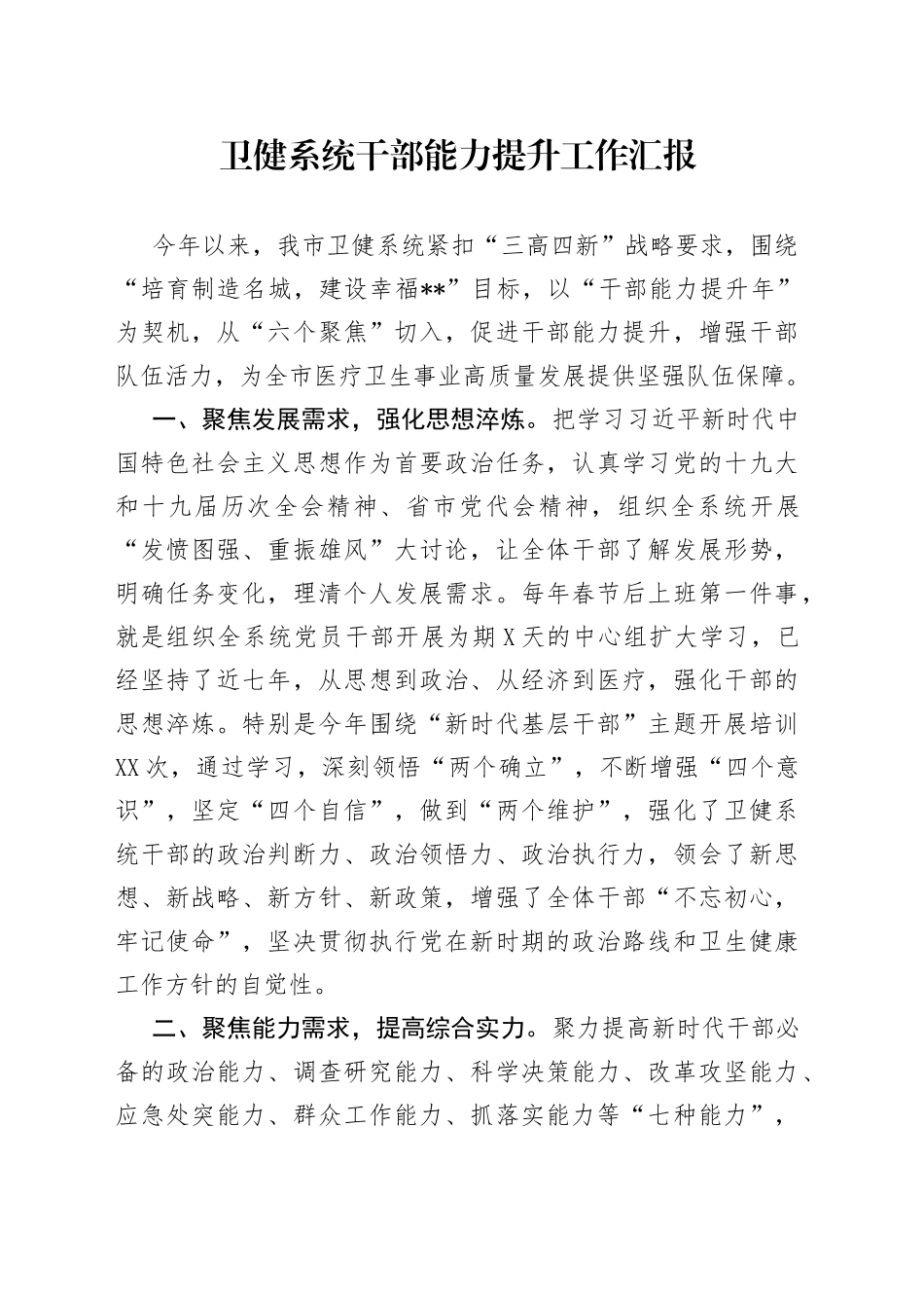 卫健系统干部能力提升工作汇报_第1页