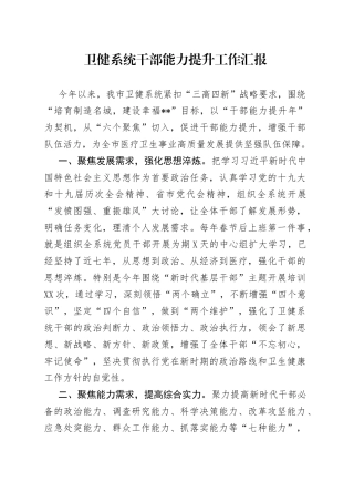 卫健系统干部能力提升工作汇报