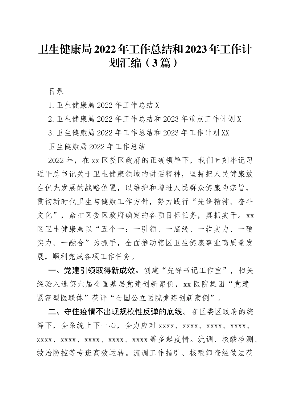 卫生健康局2022年工作总结和2023年工作计划汇编（3篇）_第1页