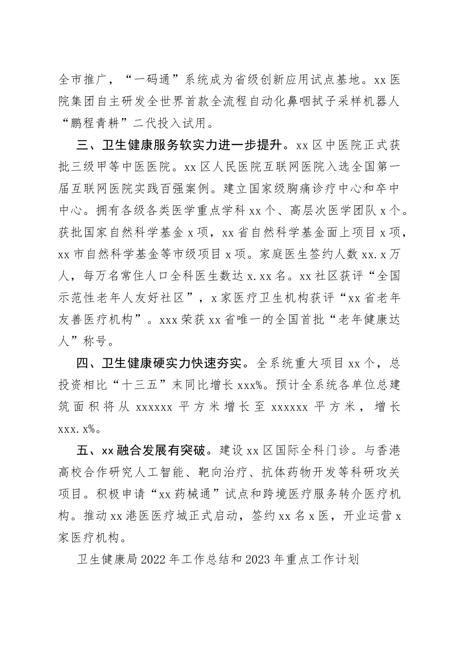 卫生健康局2022年工作总结和2023年工作计划汇编（3篇）_第2页